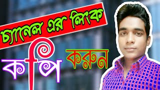 How To Create Channel Link.কীভাবে যে কোন কিছুর লিংক কপি করবেন।