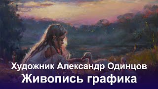 Художник Александр Одинцов, живопись маслом