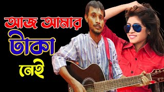 আজ আমার টাকা নেই বলে |  Aj  Amar Taka Nei Bole | Pori Babu Roy |  Celebrity Show | CHANNEL 69