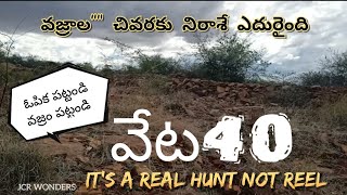 వజ్రాల వేట 40//Natural Gemstone Hunt//Educational video