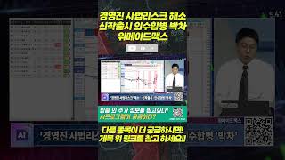 경영진 사법리스크 해소 신작출시 인수합병 박차 #위메이드맥스 #주식 #종목추천