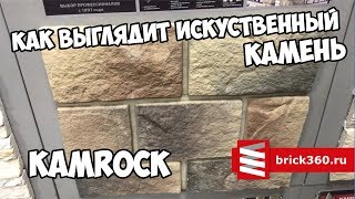 Искусственный камень KAMROCK. Старый замок. Обзор.