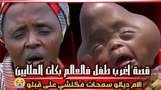 قصة اغرب طفل فالعالم بكات العالم والأم ديالو لي سمحات فكلشي على قبلو /#قصة للعبرة #قصتي #قصة