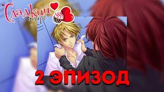 Сладкий Флирт - Школа | 2 Эпизод | КАСТИЭЛЬ vs НАТАНИЭЛЬ