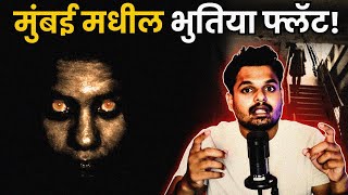 Mumbai's Haunted Flat | Horror Story in Marathi | Pune Horror | Marathi Horror Podcast |