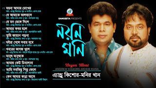 Andrew Kishor | Monir Khan | Noyon Moni | নয়ন মনি | Official Audio Album | Sangeeta