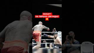 Нокаут на перших секундах бою | Програв чемпіонський пояс