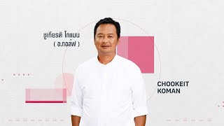 AIA VOICES Food Fighter: Khun Chookiet