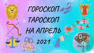 ГОРОСКОП НА АПРЕЛЬ 2021. ТАРОСКОП. ОНЛАЙН ТАРО НА АПРЕЛЬ. ЭНЕРГИЯ,ОТНОШЕНИЕ, РАБОТА,ФИНАНСЫ, СОВЕТ.