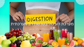 תזונה וצמחי מרפא למטופלות טרשת רב מערכתית (סקלרודרמה) - חן גפן נטורופת והרבליסט קליני