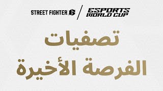 Street Fighter 6 - تصفيات الفرصة الأخيرة  | كأس العالم للرياضات الإلكترونية 2024