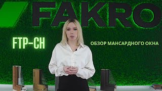 Мансардное окно FTP (CH) | ОБЗОР