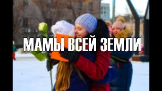 Фантазия -  Мамы всей земли