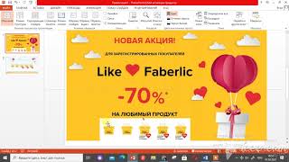 Like Faberlic 70 процентов скидки на любимый продукт