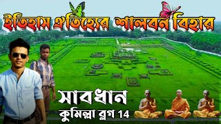 Shalbon Bihar Cumilla Vlog 14, শালবন বিহার কুমিল্লা ব্লগ 14। Best Place To Visit In Cumilla 2021।