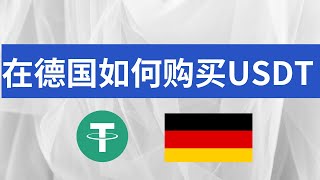 德国可以购买Usdt吗？币安在德国可以用吗？德国可以使用什么加密货币交易所？