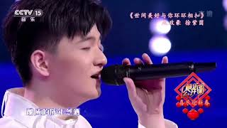 Roada Xu Ziyin - 世间美好与你环环相扣 Live Performance CCTV15 (徐紫茵 ft赵政豪/zhao zhenghao）