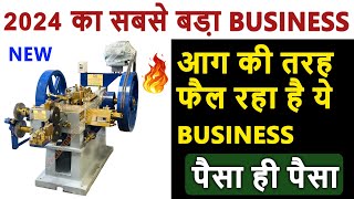 मशीन लेकर पैसा कमाओ | Business idea 2024 | New business idea | Best business idea