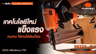 PUMPKIN พัมคิน เครื่องยิงตะปู รุ่น J-F50A ยิงแรงเต็มกำลังด้วย New Technology และวัสดุผลิตคุณภาพสูง