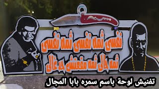 افخم تفنيش لوحة موتوسيكل باسم سمره ف بابا المجال ممنوعات Banned motorcycle stickers🔞🧿👻💪