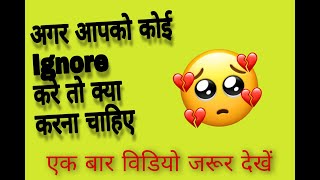 Agar Aapko Koi Ignore Kre To Kya Kre | 5 Tips For Ignorence