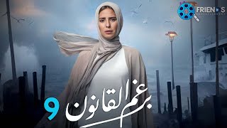 حصرياً الحلقة 9 من مسلسل | برغم القانون 🔥| بطولة النجمة إيمان العاصي