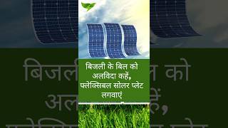 bijli ke bill ko alvida khe, flexible solar plates lgwaye. #solar #flexiblesolar#solarbenefits#solar