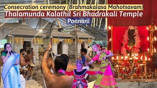 Consecration ceremony (Brahmakalasa Mahotsavam)| Thalamunda Kalathil Sri Bhadrakali Temple | Ponnani