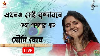 এখনও সেই বৃন্দাবনে | Ekhono Shey Brindabone | ভবা পাগলার গান | Soumi Ghosh Live | Bhaba Pagla