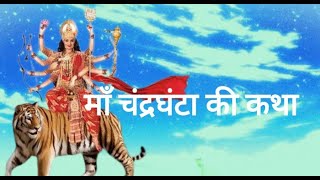 Navratri 2023 |  Maa Chandraghanta Katha | Navratri Day 3 | माँ चंद्रघंटा की कथा