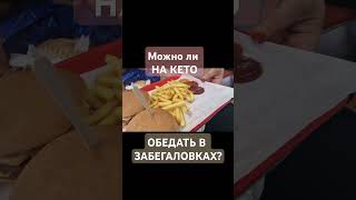 #КЕТО #ЗАБЕГАЛОВКИ ДЛЯ ОЧЕНЬ ПОРЯДОЧНЫХ КЕТО АКТИВИСТОВ😂 #кетопитание #интервальноеголодание