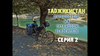 Мой титановый велосипед в Таджикистане. Серия 2