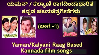 ಯಮನ್ ರಾಗದಿಂದಾಧಾರಿತ ಕನ್ನಡ ಚಲನಚಿತ್ರಗೀತೆಗಳು|Yaman raag based kannada film songs|kannada film songs|