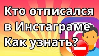 Кто отписался в Инстаграме - как узнать?