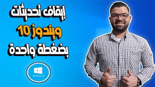 كيفية إيقاف تحديثات ويندوز 10 نهائيًا | حل مشكلة تحديثات ويندوز 10 نهائيا