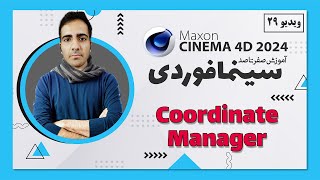 آموزش سینمافوردی 2024 :  coordinate manager - ویدیو 29  - cinema 4d