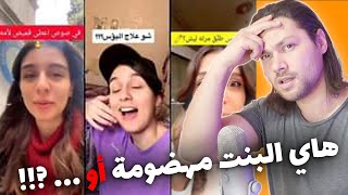 البنت يلي اختلفو عليها جماعة التيك توك !! سخيفة أو مهضومة هاتو لنشوف