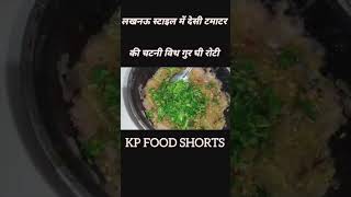 लखनऊ स्टाइल में देसी टमाटर की चटनी विथ गुर घी रोटी ।। #shorts #shortsfeed #viral