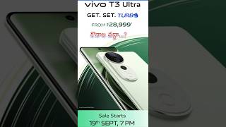 Vivo T3 Ultra mobile కోనాల వద్ధ...? #shorts #vivo #mobile