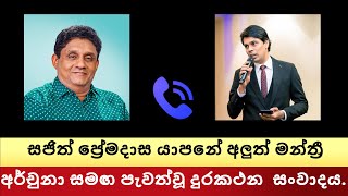 අර්චුනා - සජිත්ගේ  ලීක් කරපු හඬපටය  #archuna #sajith #jaffna #sajithpremadasa #parlimentminister