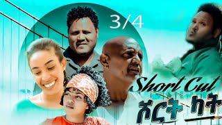 New Eritrean comedy series 2024 - Short cut - Part 3 - ሓዳስ ኮሜድያዊት ፊልም - ሾርት ካት