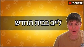 לייב - בראול סארס בבית החדש | מצלמה חדשה ומלא דברים חדשים | הגרלה מטורפת ב 1000 סאבים