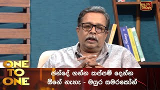 ඡන්දේ ගන්න කප්පම් දෙන්න ඕනේ නැහැ - මයුර සමරකෝන්