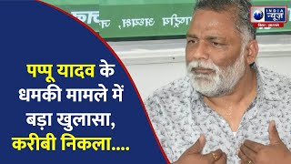 Pappu Yadav  के मैटर में Lawrence Bishnoi का कोई कनेक्शन नहीं, खुल गए सारे राज |India News Bihar