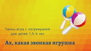 Ах какая звонкая игрушка. Играем на погремушках с малышами 1,5-3 лет