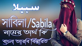 সাবিলা নামের অর্থ কি | Sabila Name Meaning | Sabila Namer Ortho ki | Prio Islam