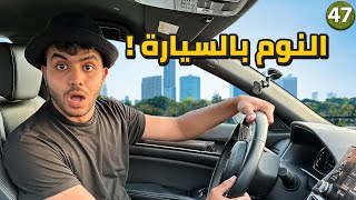 نمت بالسيارة و ندمت على ترك الكرفان - يوم 47