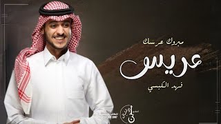 زفة عريس - فهد الكبيسي - مبروك عرسك | اجمل زفه معرس مجانيه بدون حقوق