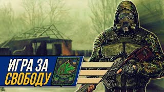 Свобода в S.T.A.L.K.E.R. Legend Returns 0.9