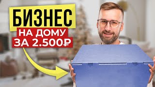 НАЧАЛ БИЗНЕС ИЗ ДОМА C 2.500₽! Прибыль с первого дня